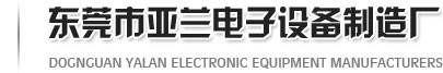 东莞市长安亚兰电子设备制造厂